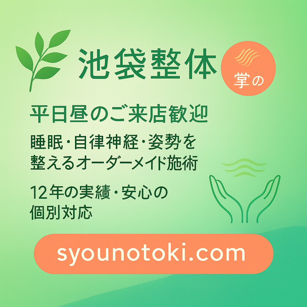 池袋の整体「掌の時」の緑色バナー。平日昼のご来店歓迎。睡眠・自律神経・姿勢を整えるオーダーメイド施術、12年の実績。予約は syounotoki.com
